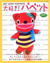 【中古】 大好き!パペット: 手や指で操る人形 (レディブティックシリーズ no. 2329)