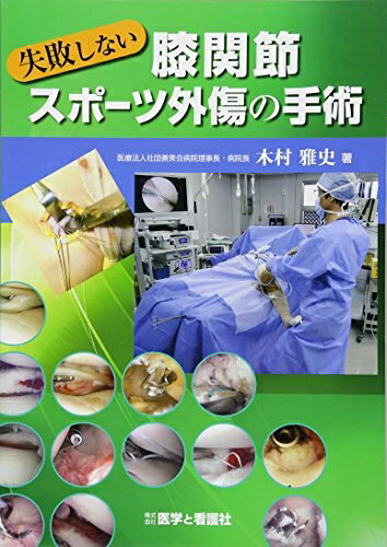 【中古】 失敗しない膝関節スポーツ外傷の手術