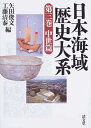 【中古】(新古品・未使用品) 日本海域歴史大系 第3巻 (中世篇)