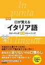 【中古】 CD2枚付 改訂版 口が覚えるイタリア語 スピーキング体得トレーニング