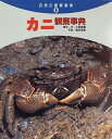 【中古】 カニ観察事典 (自然の観察事典 9)
