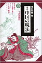 【中古】 中国の呪法