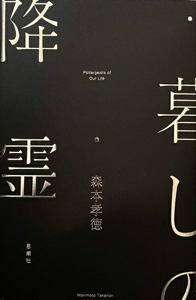 【中古】 暮しの降霊