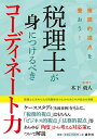 【中古】 複眼的視点を養おう! 税理士が身につけるべきコーディネート力