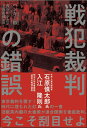 【中古】(新古品・未使用品) 復刻・ハンキー卿「戦犯裁判の錯誤」