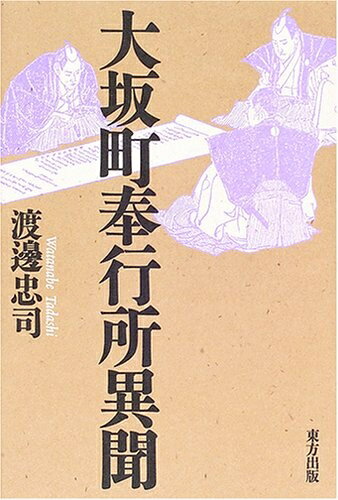 【中古】 大坂町奉行所異聞
