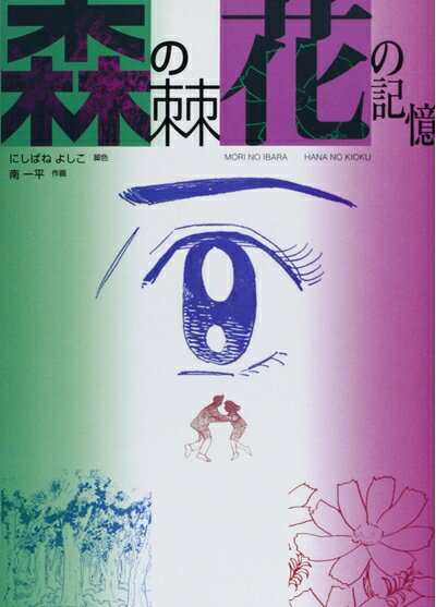 【中古】 森の棘・花の記憶