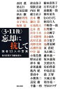 【中古】(新古品・未使用品) 〈3・11後〉忘却に抗して: 識者53人の言葉