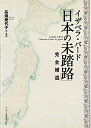 【中古】 イザベラ・バード「日本の未踏路」完全補遺