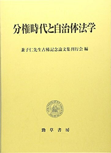 【中古】（新古品・未使用品） 分権時代と自治体法学