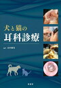 【中古】(新古品・未使用品) 犬と猫の耳科診療