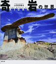 【中古】 奇岩の世界