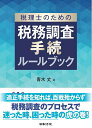 【中古】 税理士のための税務調査手続ルールブック