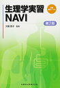【中古】(新古品・未使用品) 生理学実習NAVI 第2版 別冊実習ノート付