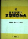 【中古】 日本語で引く英語類語辞典 続