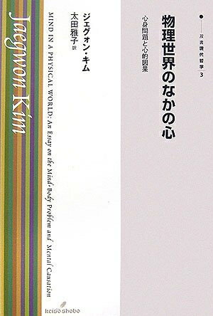 【中古】 物理世界のなかの心: 心身問題と心的因果 (双書現代哲学 3)