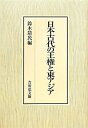 【中古】(新古品・未使用品) 日本古代の王権と東アジア