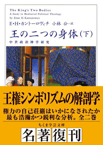 【中古】（新古品・未使用品） 王の二つの身体 (下) (ちくま学芸文庫 カ 23-2)