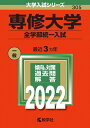 【中古】(新古品・未使用品) 専修大学(全学部統一入試) (2022年版大学入試シリーズ)