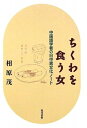 【中古】(新古品・未使用品) ちくわを食う女: 中国語学者の日中異文化ノ-ト