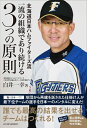 【中古】(新古品・未使用品) 北海道日本ハムファイターズ流 一流の組織であり続ける3つの原則