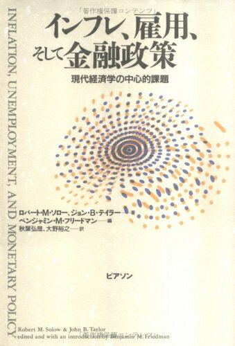【中古】 インフレ、雇用、そして金融政策: 現代経済学の中心的課題