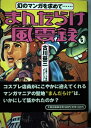 【中古】 まんだらけ風雲録: 幻のマンガを求めて