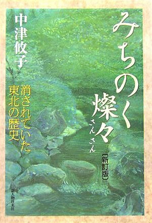 【中古】 みちのく燦々 新訂版: 消されていた東北の歴史