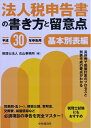【中古】 法人税申告書の書き方と留意点(平成30年申告用)基本別表編