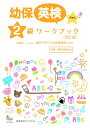 【中古】 幼児教育・保育英語 検定ワークブック 2級(改訂版)