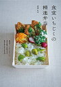 【中古】(新古品・未使用品) 食堂いちじくの精進弁当 (立東舎 料理の本棚)