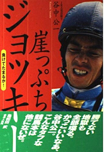 【中古】（新古品・未使用品） 崖っぷちジョッキー: 負けてたまるか!