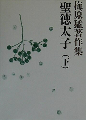 【中古】 梅原猛著作集2 聖徳太子 下