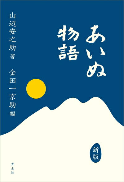 【中古】 あいぬ物語 新版