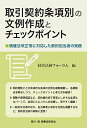 【中古】 取引契約条項別の文例作成とチェックポイント─債権法改正等に対応した契約担当者の実務─