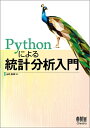 【中古】(新古品・未使用品) Pythonによる統計分析入門