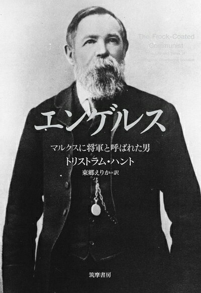 【中古】 エンゲルス: マルクスに将軍と呼ばれた男 (単行本)