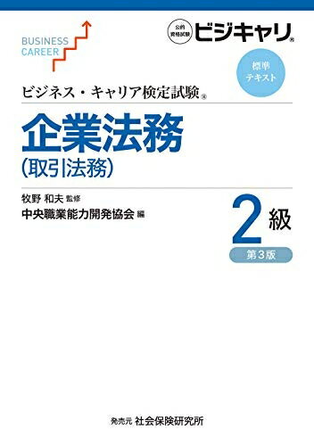 【中古】（新古品・未使用品） ビジネス・キャリア検定試験 標準テキスト 企業法務(取引法務)2級 (第3版) (ビジネス・キャリア検定試験標準テキスト)