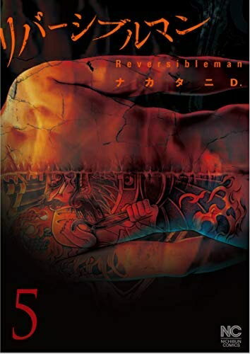 【中古】（新古品・未使用品） リバーシブルマン コミック 1-5巻セット [コミック] ナカタニD．