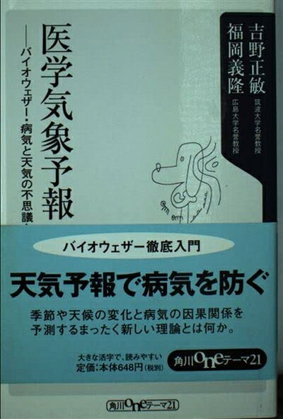 【中古】 医学気象予報: バイオウェザー・病気と天気の不思議な関係 (角川oneテーマ21 C 51)