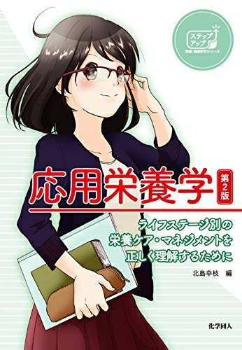 【中古】 応用栄養学 第2版 ライフステージ別の栄養ケア・マネジメントを正しく理解するために (ステップアップ栄養・健康科学シリーズ)