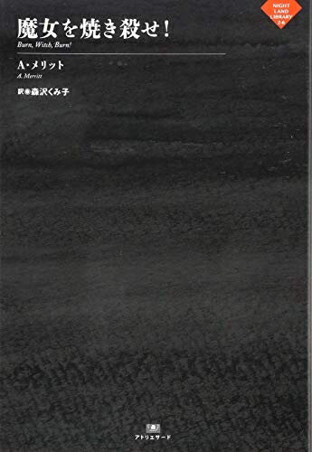 Sf, Horror - 【中古】 魔女を焼き殺せ! (ナイトランド叢書2-6)