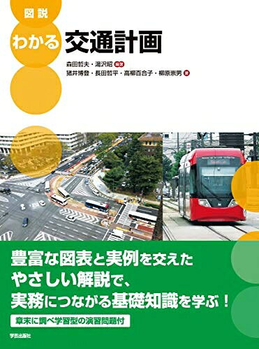【中古】 図説 わかる交通計画