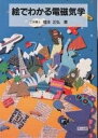 【中古】 絵でわかる電磁気学