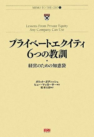 【中古】 プライベートエクイティ 6つの教訓 経営のための知恵袋 (MEMO TO THE CEO 1)