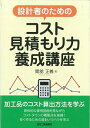 【中古】 設計者のためのコスト見積もり力養成講座