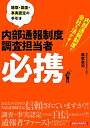 【中古】 内部通報制度調査担当者必携
