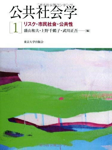 【中古】（新古品・未使用品） 公共社会学1 リスク・市民社会・公共性