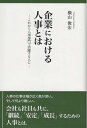 【中古】(新古品・未使用品) 企業における人事とは -これから人事部門で活躍する人に-