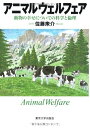 【中古】 アニマルウェルフェア: 動物の幸せについての科学と倫理